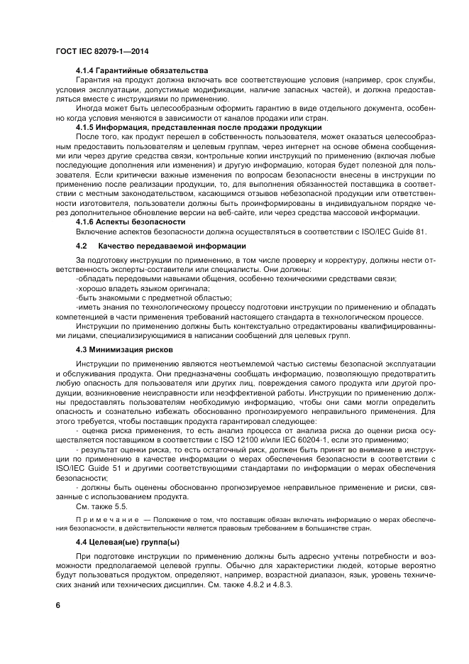 ГОСТ IEC 82079-1-2014, страница 10