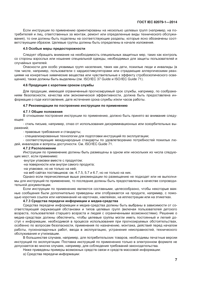 ГОСТ IEC 82079-1-2014, страница 11