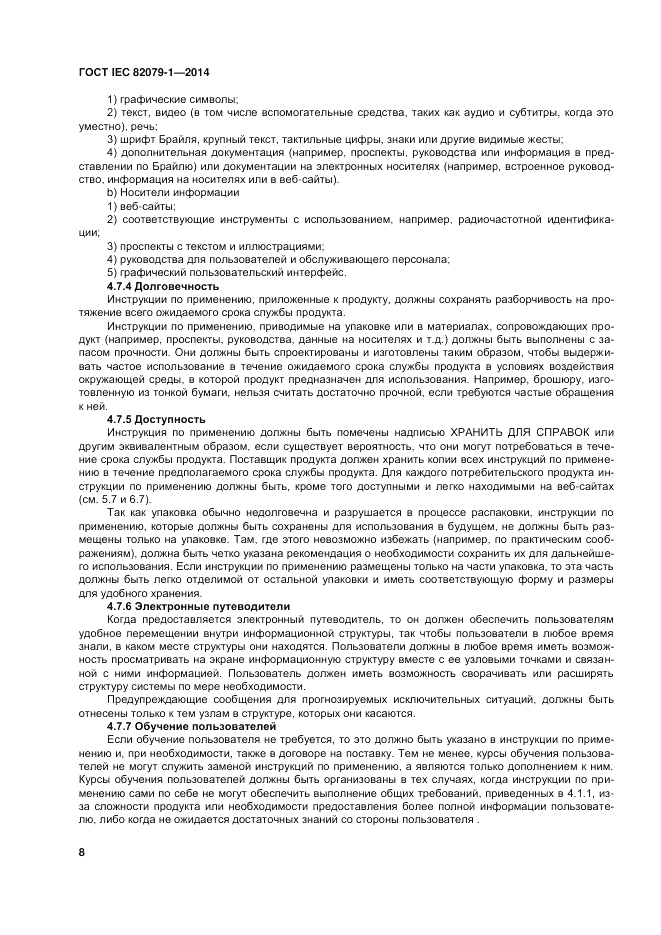 ГОСТ IEC 82079-1-2014, страница 12