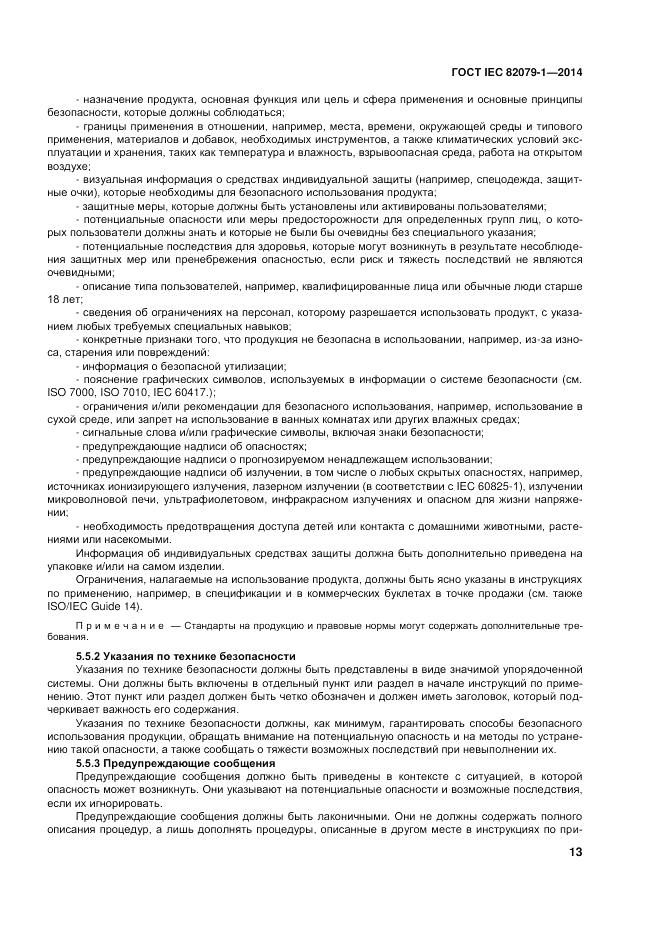 ГОСТ IEC 82079-1-2014, страница 17