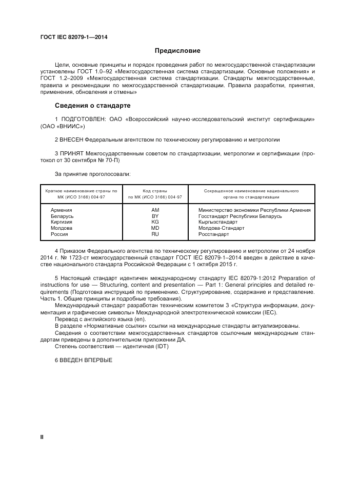 ГОСТ IEC 82079-1-2014, страница 2