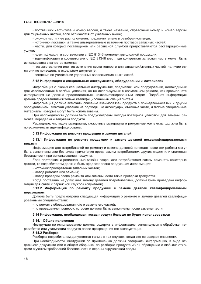 ГОСТ IEC 82079-1-2014, страница 22