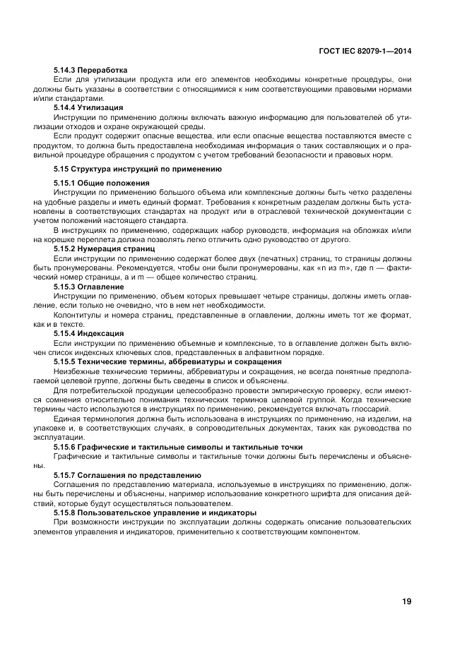 ГОСТ IEC 82079-1-2014, страница 23