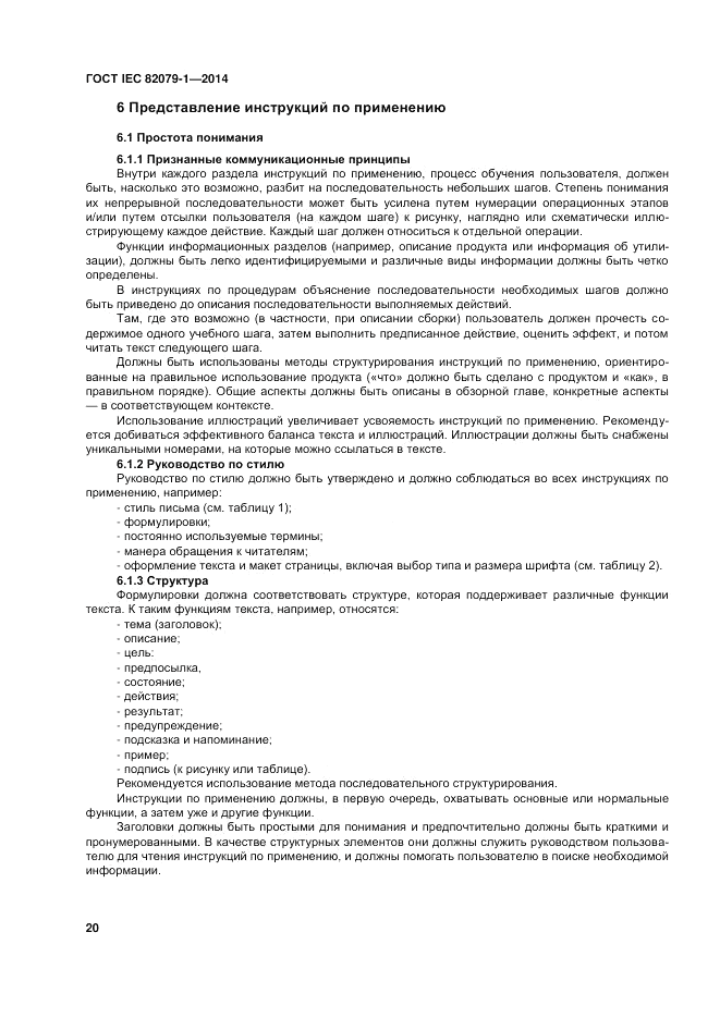 ГОСТ IEC 82079-1-2014, страница 24