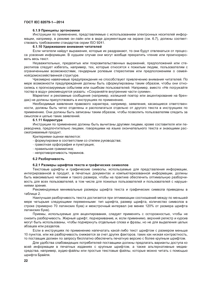 ГОСТ IEC 82079-1-2014, страница 26