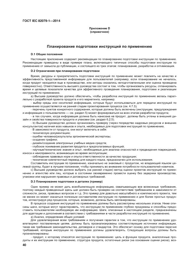 ГОСТ IEC 82079-1-2014, страница 44
