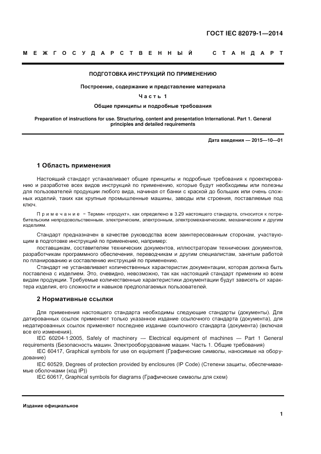 ГОСТ IEC 82079-1-2014, страница 5