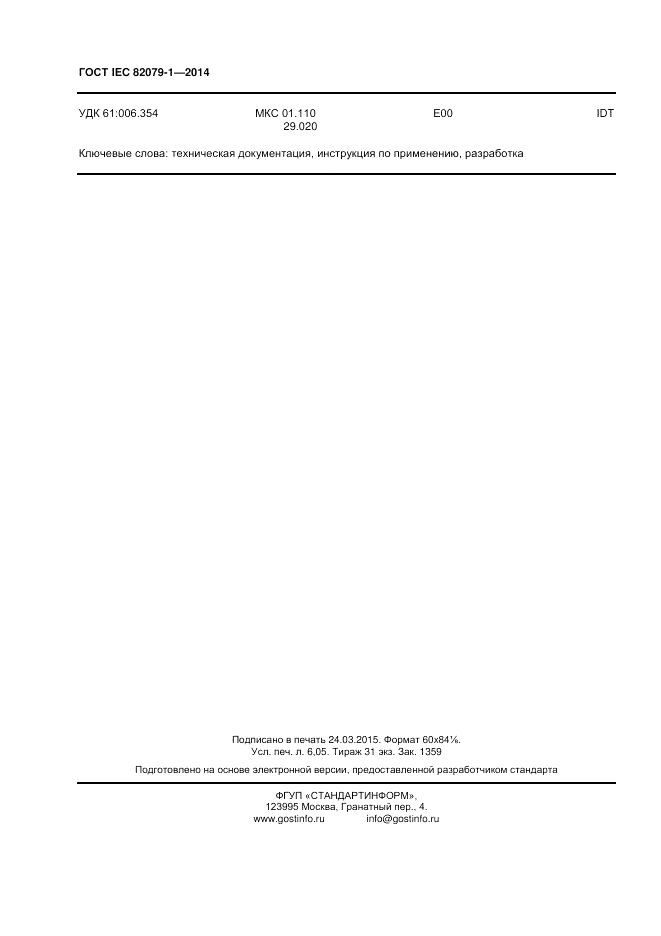 ГОСТ IEC 82079-1-2014, страница 52