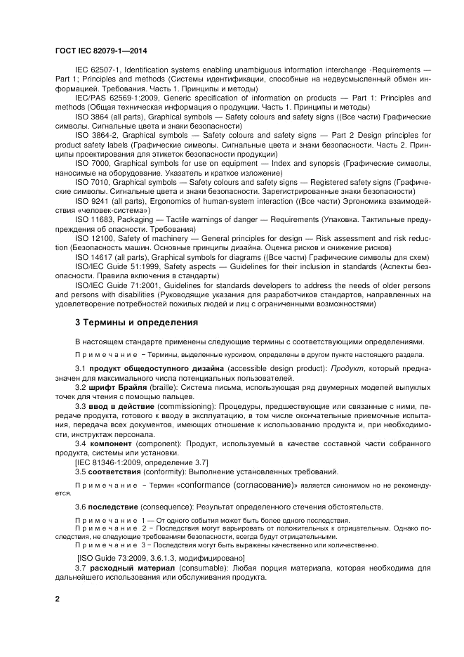 ГОСТ IEC 82079-1-2014, страница 6
