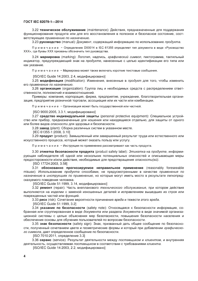 ГОСТ IEC 82079-1-2014, страница 8