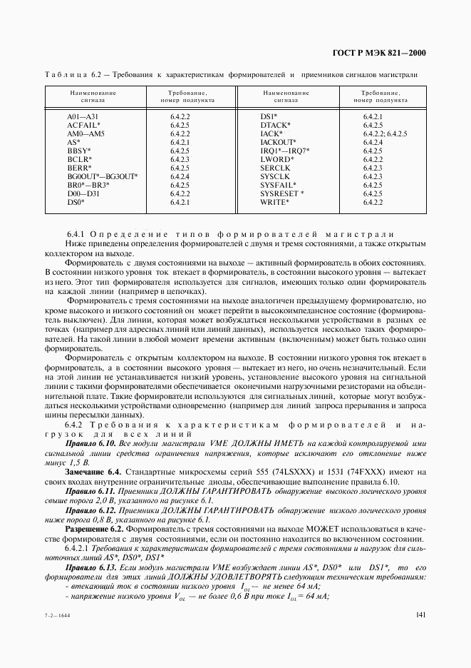 ГОСТ Р МЭК 821-2000, страница 151