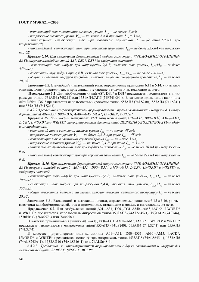 ГОСТ Р МЭК 821-2000, страница 152