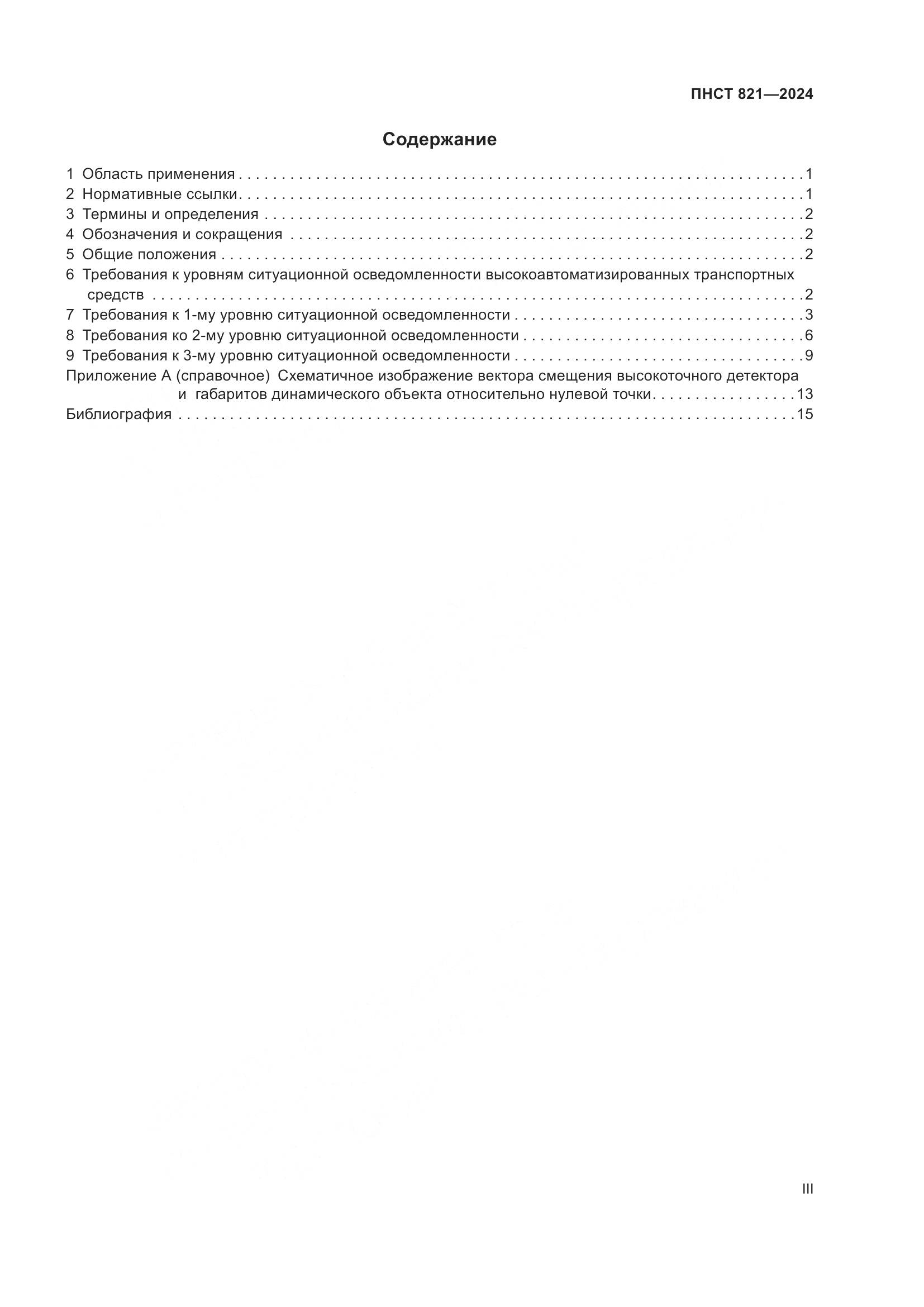 ПНСТ 821-2024, страница 3