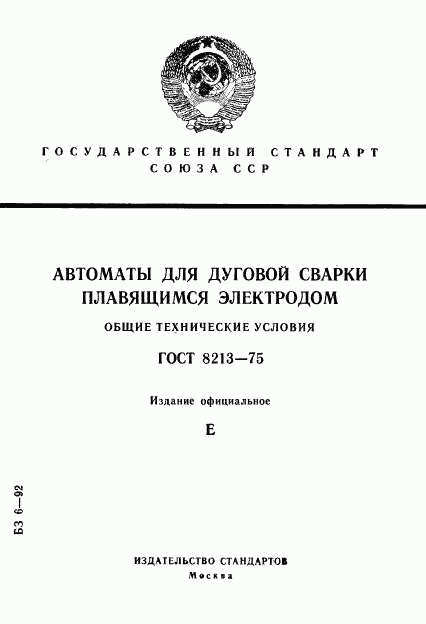 ГОСТ 8213-75, страница 1