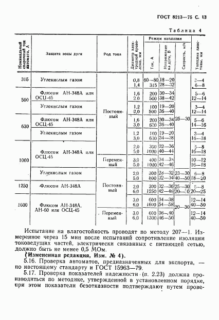 ГОСТ 8213-75, страница 14