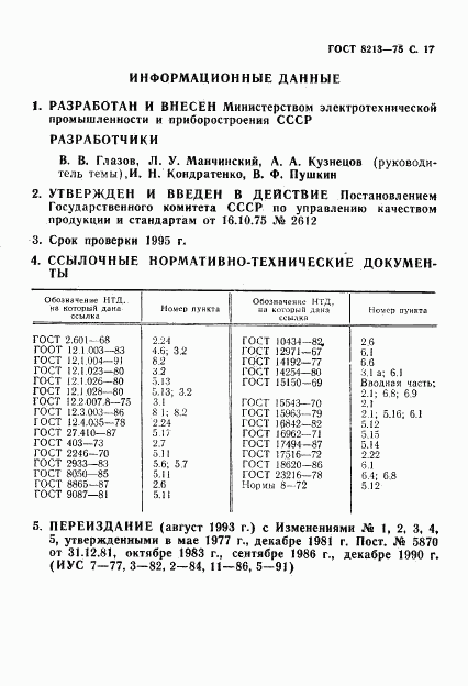 ГОСТ 8213-75, страница 18