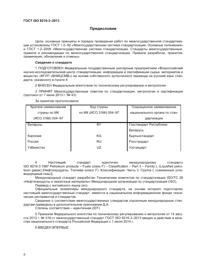 ГОСТ ISO 8216-3-2013, страница 2
