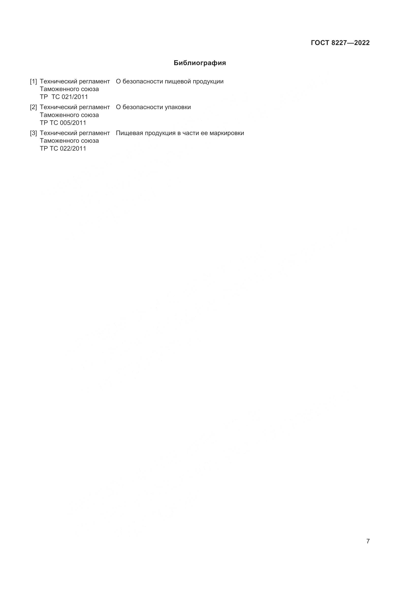 ГОСТ 8227-2022, страница 11