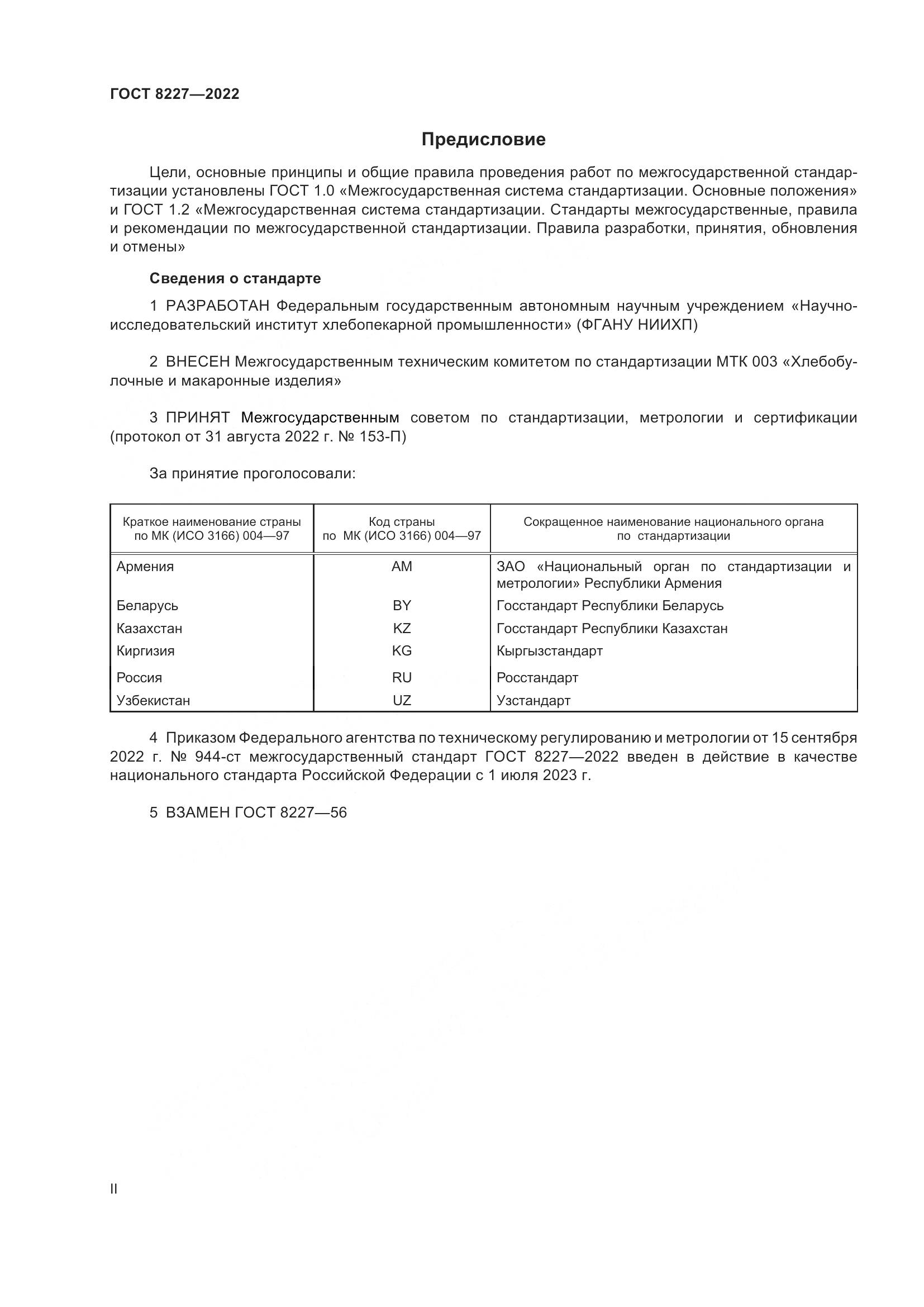 ГОСТ 8227-2022, страница 2