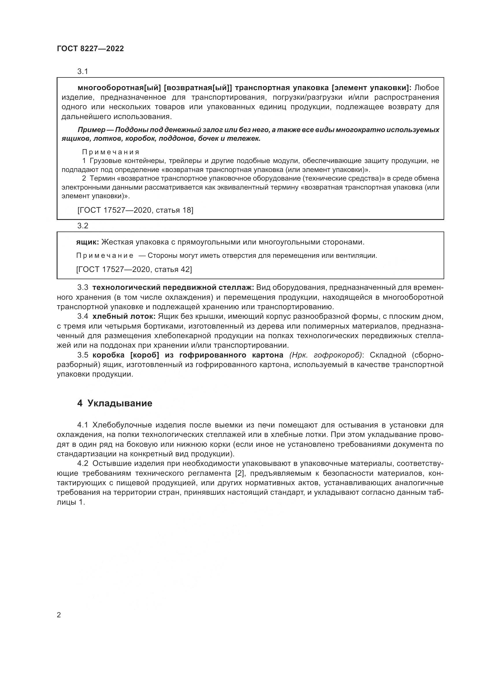 ГОСТ 8227-2022, страница 6