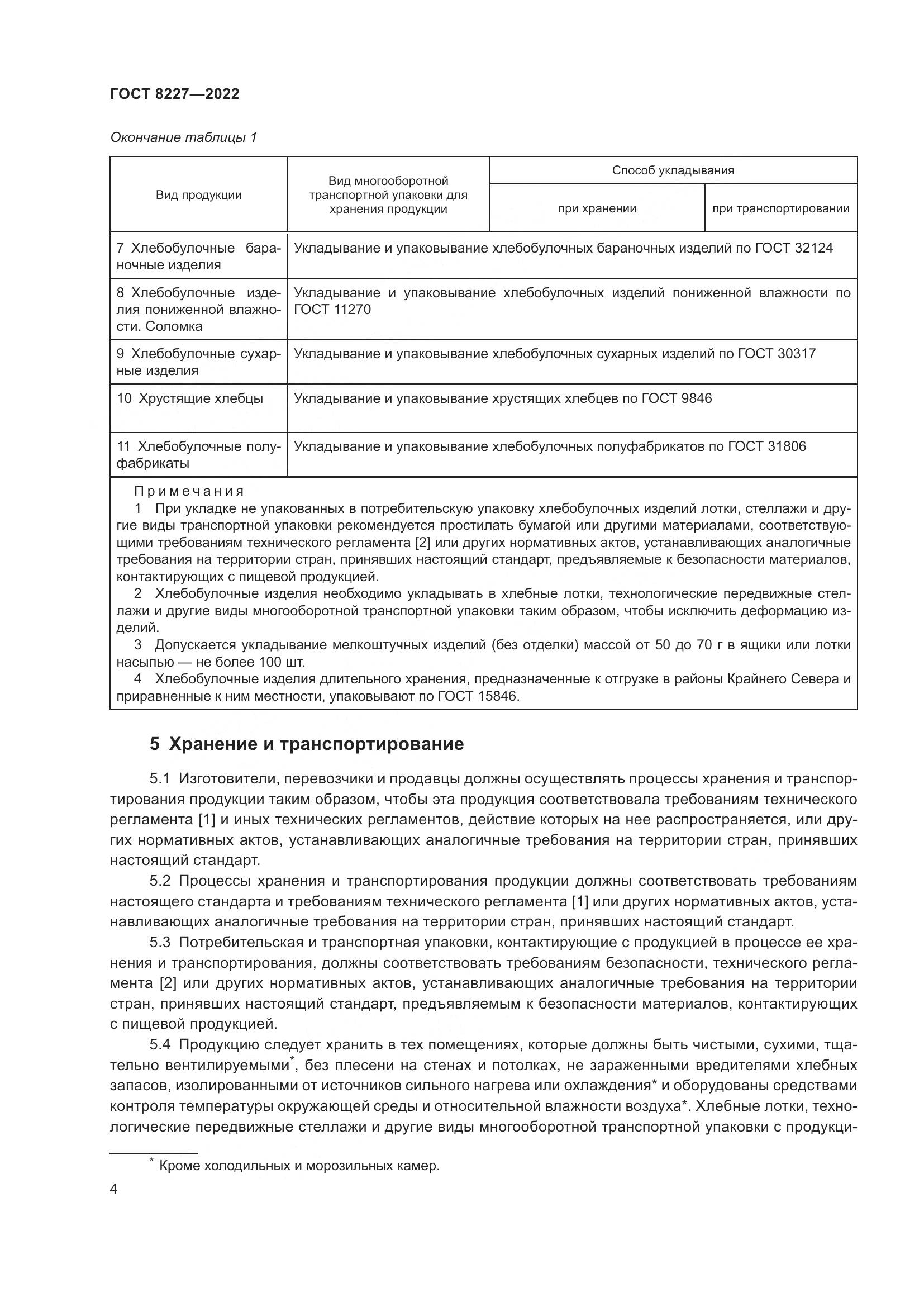 ГОСТ 8227-2022, страница 8