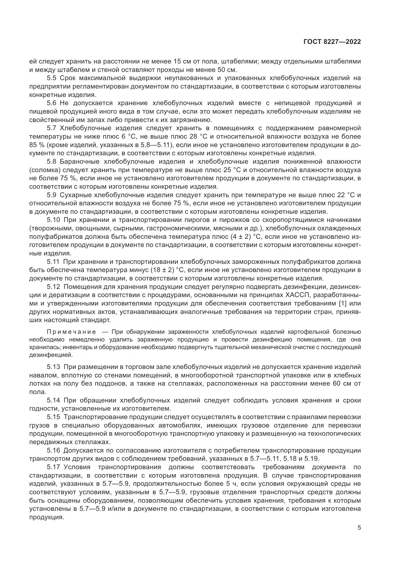 ГОСТ 8227-2022, страница 9