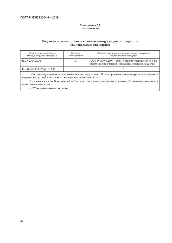 ГОСТ Р МЭК  82304-1-2019, страница 26