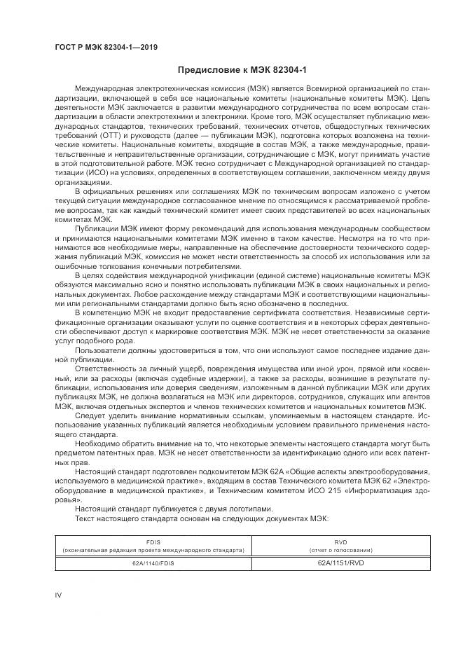 ГОСТ Р МЭК  82304-1-2019, страница 4