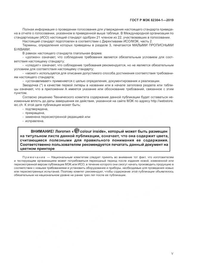 ГОСТ Р МЭК  82304-1-2019, страница 5
