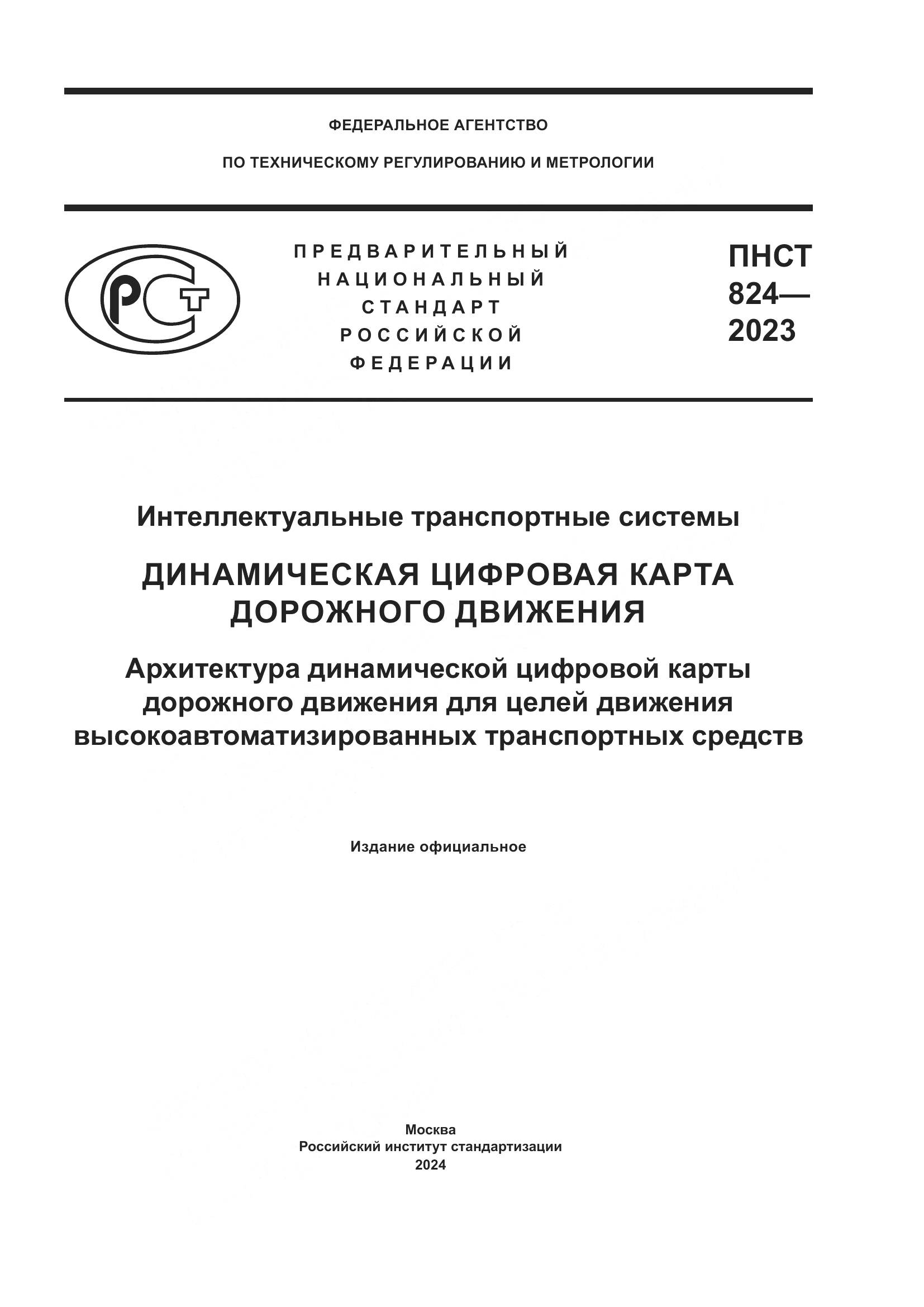 ПНСТ 824-2023, страница 1