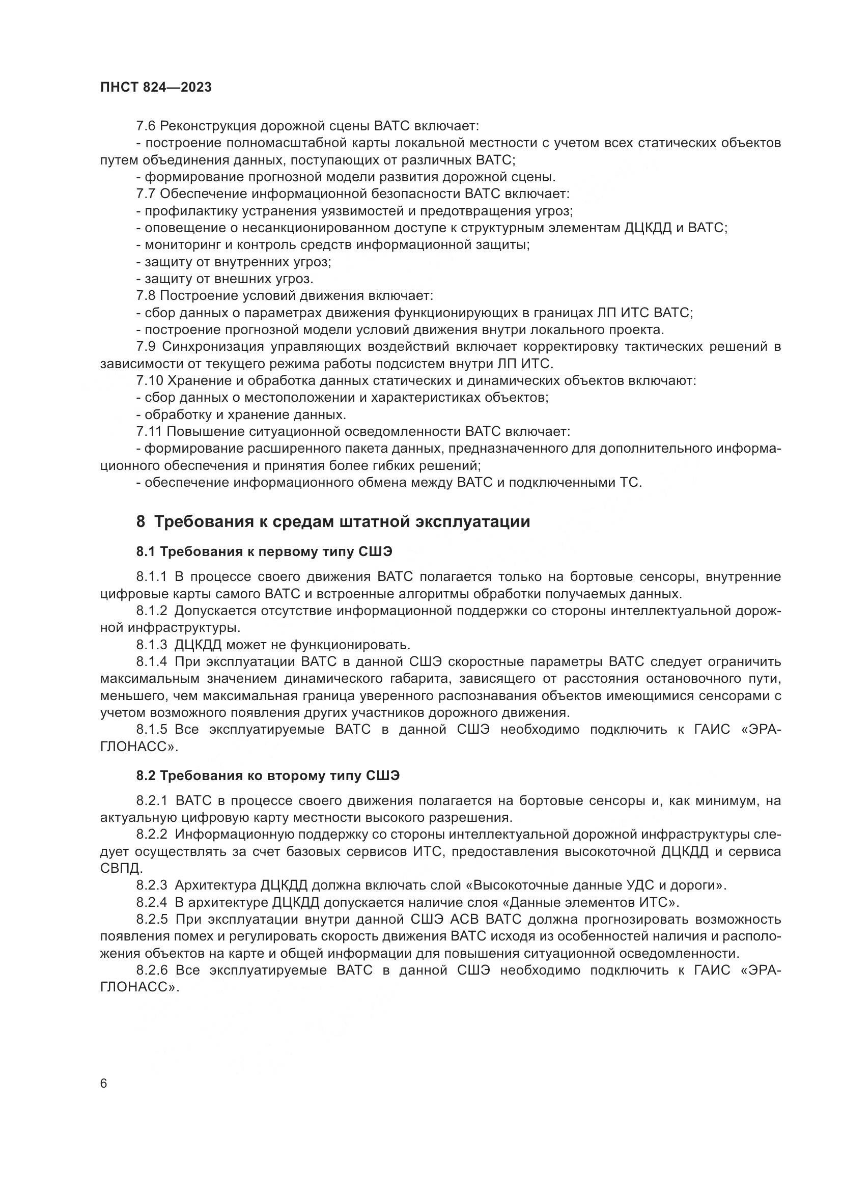 ПНСТ 824-2023, страница 10