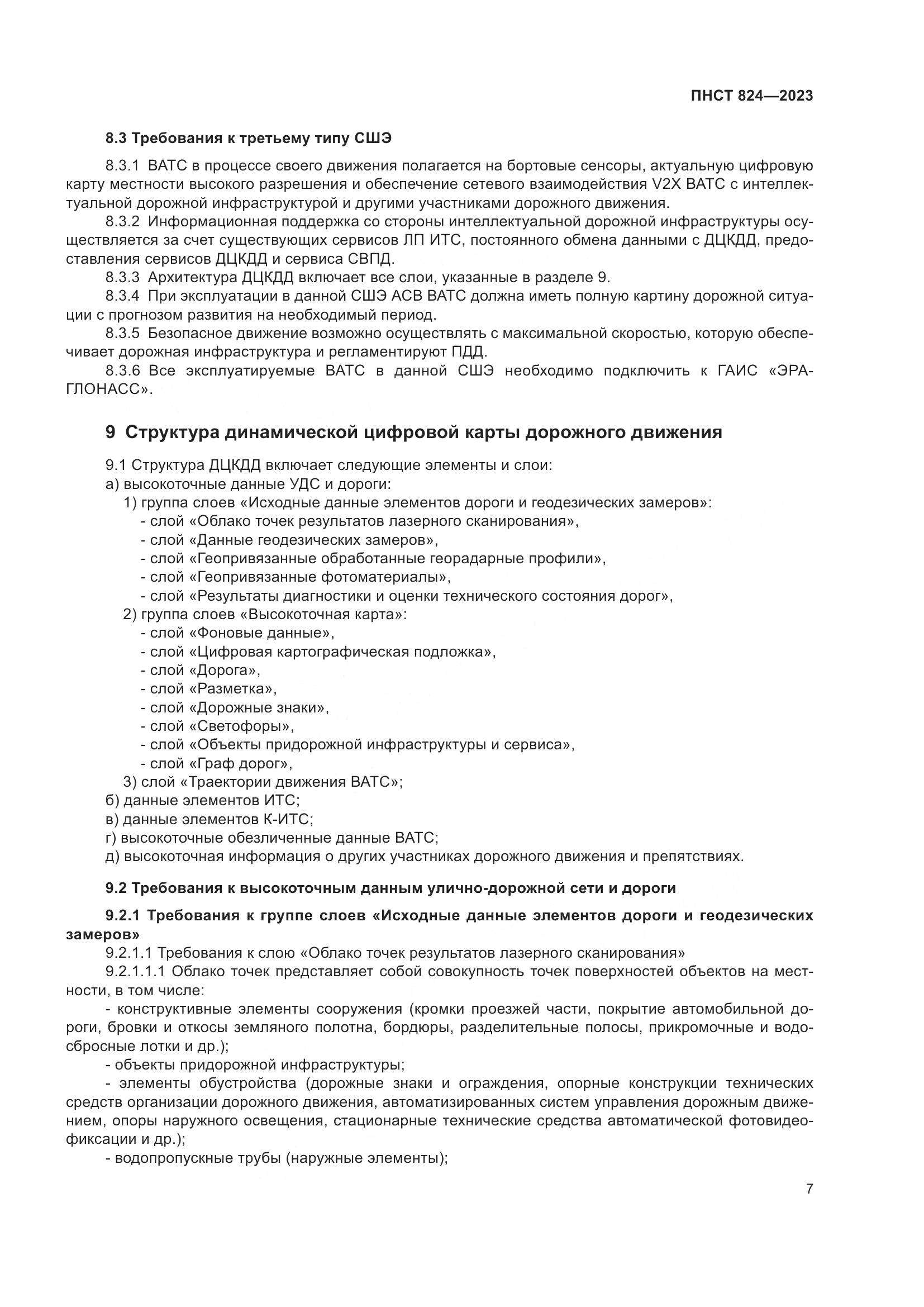 ПНСТ 824-2023, страница 11