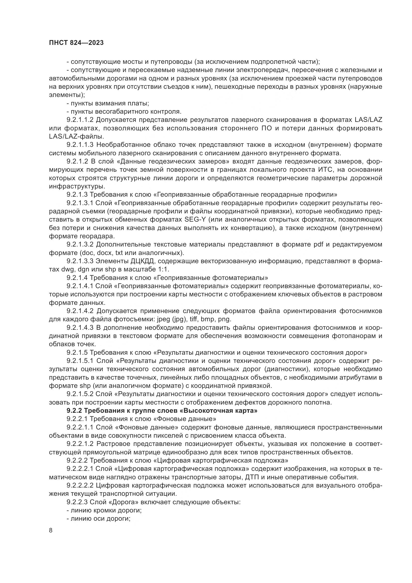 ПНСТ 824-2023, страница 12