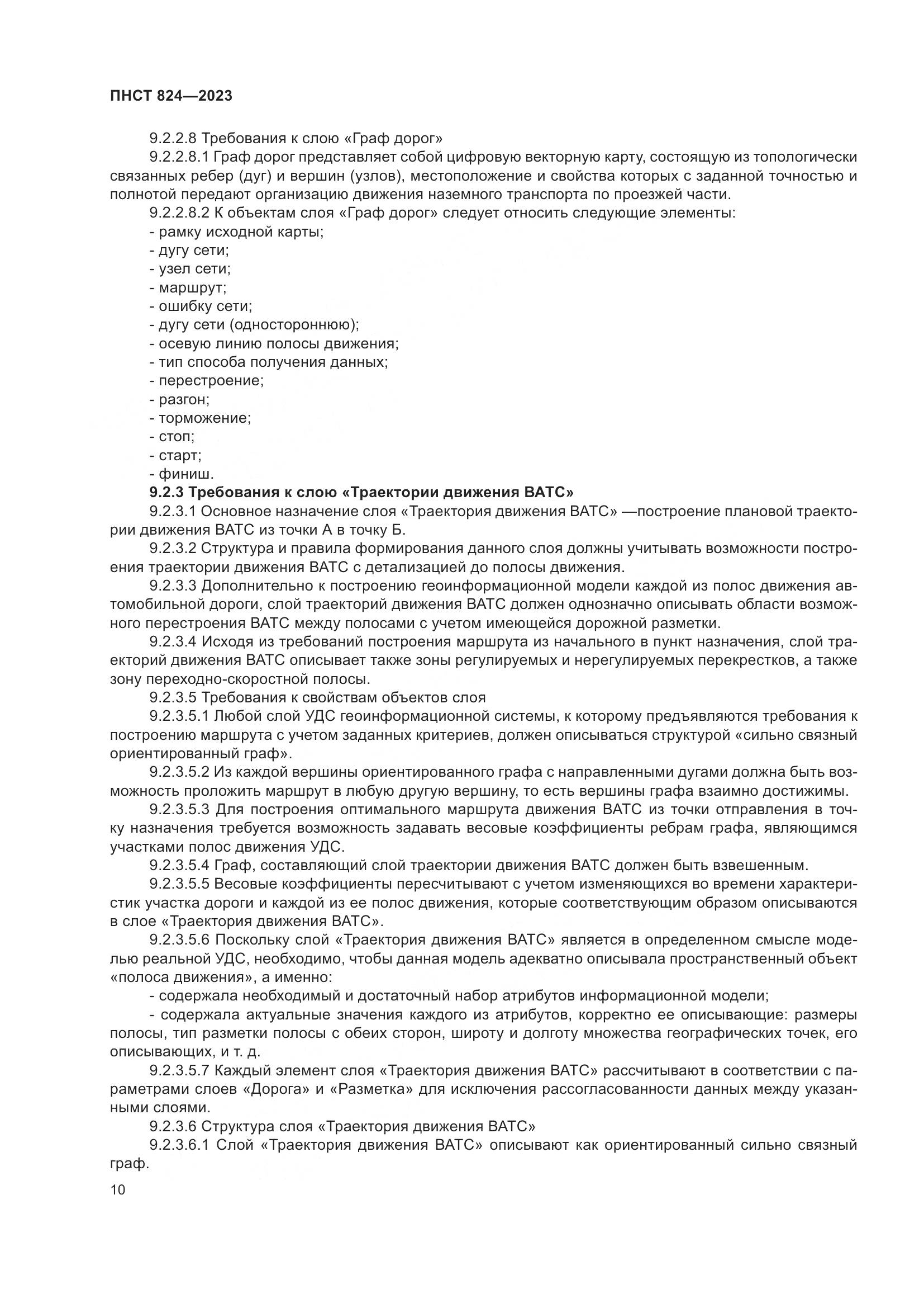 ПНСТ 824-2023, страница 14