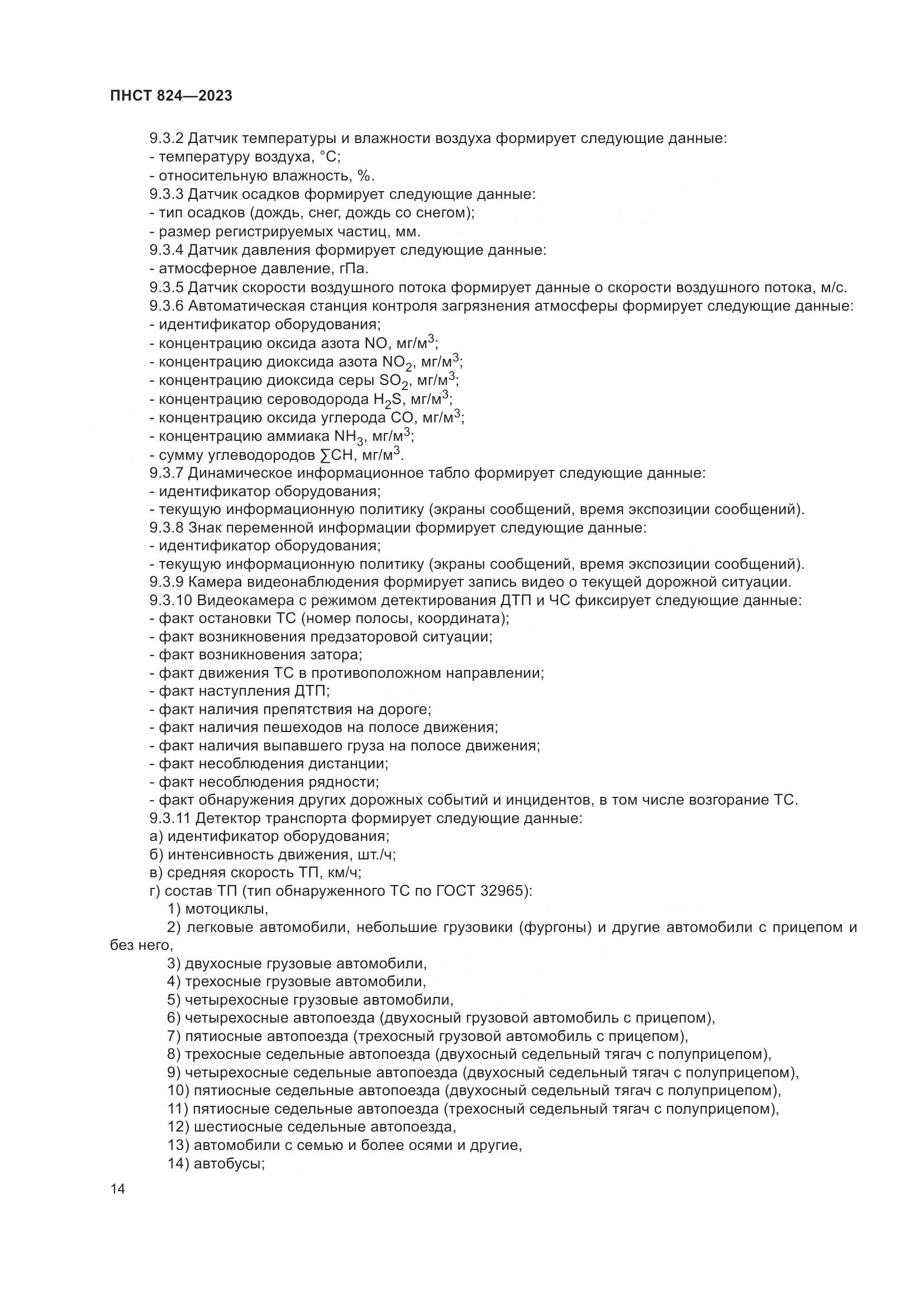 ПНСТ 824-2023, страница 18