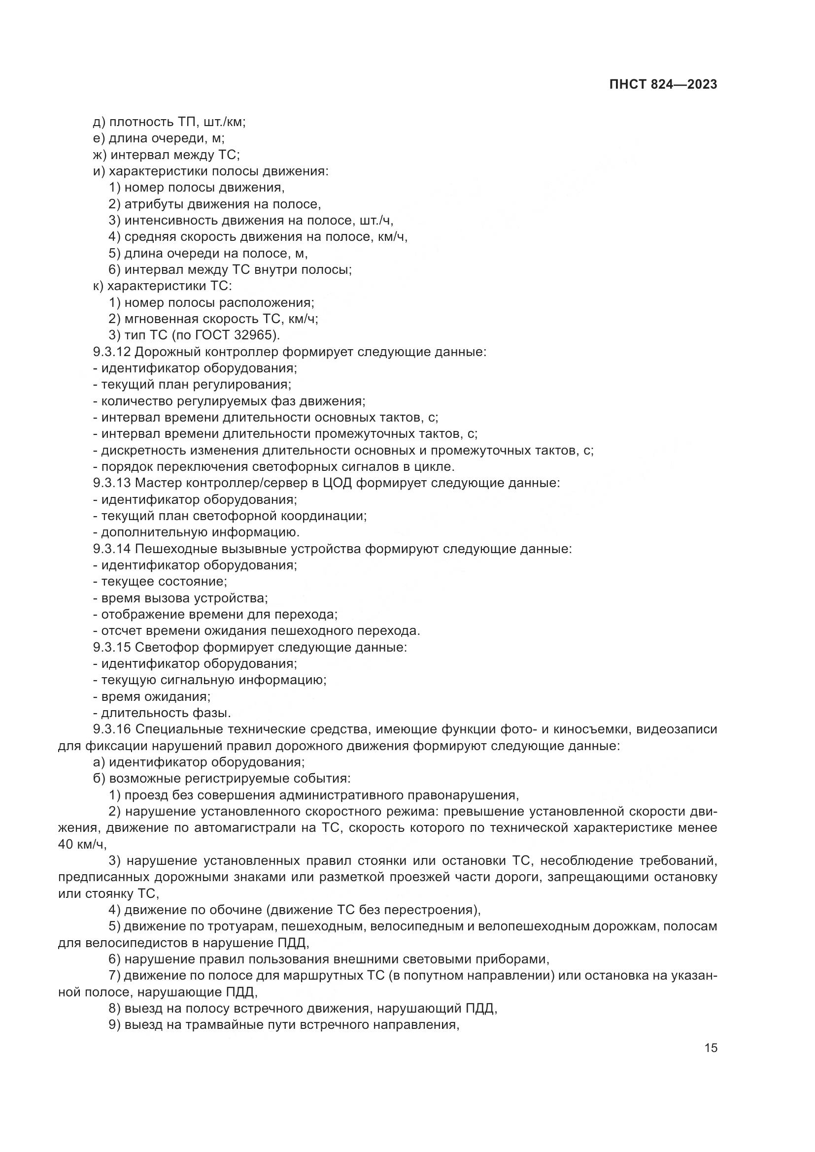 ПНСТ 824-2023, страница 19