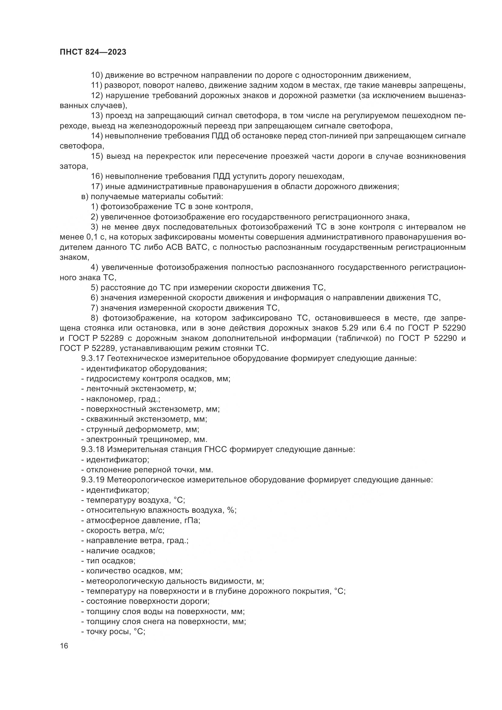 ПНСТ 824-2023, страница 20