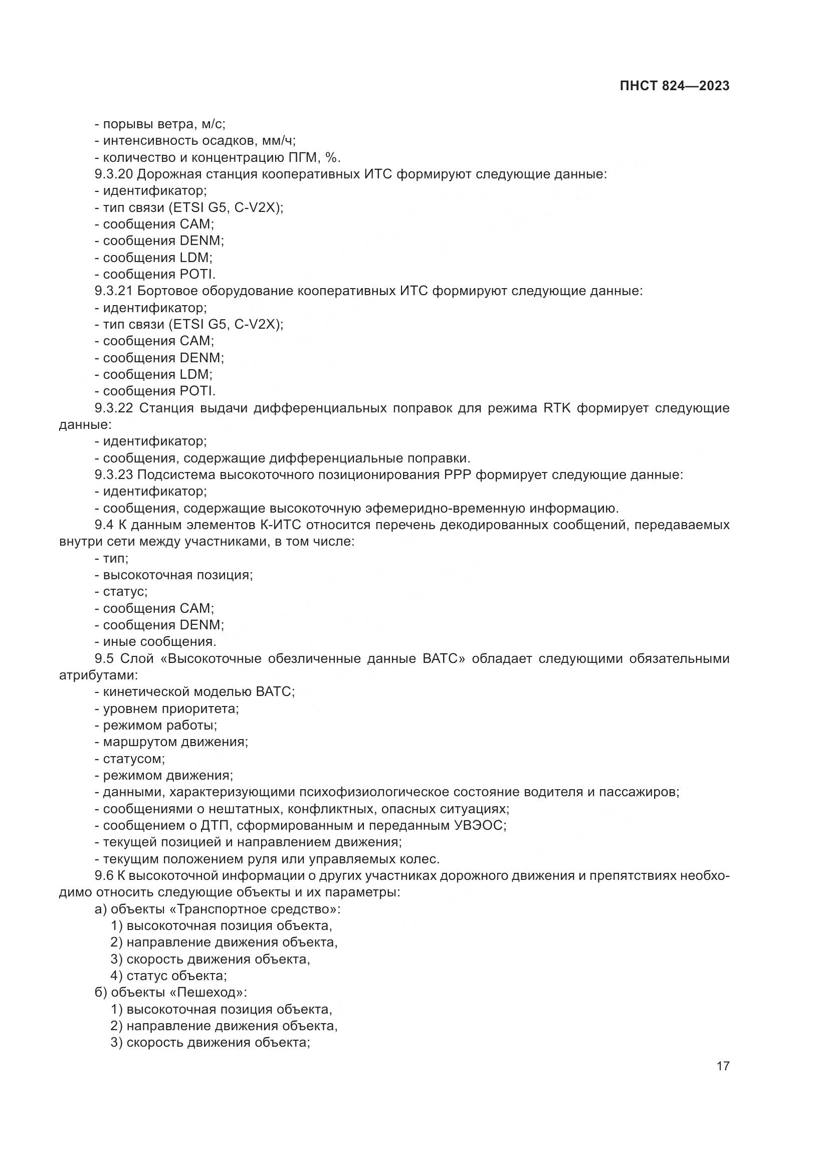 ПНСТ 824-2023, страница 21