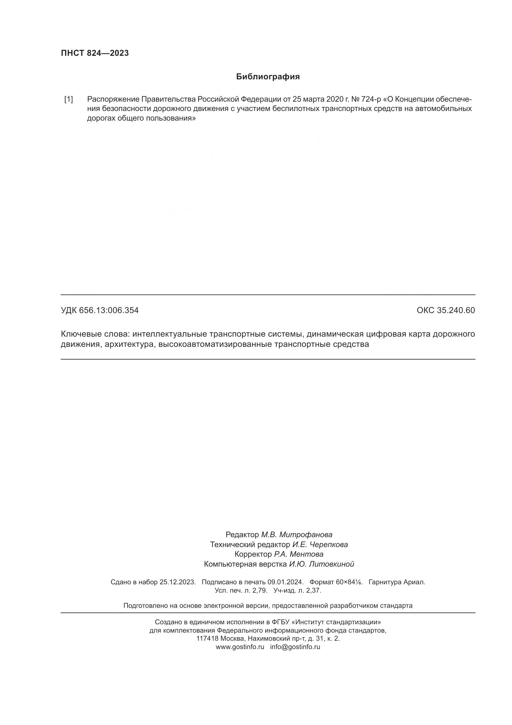 ПНСТ 824-2023, страница 24