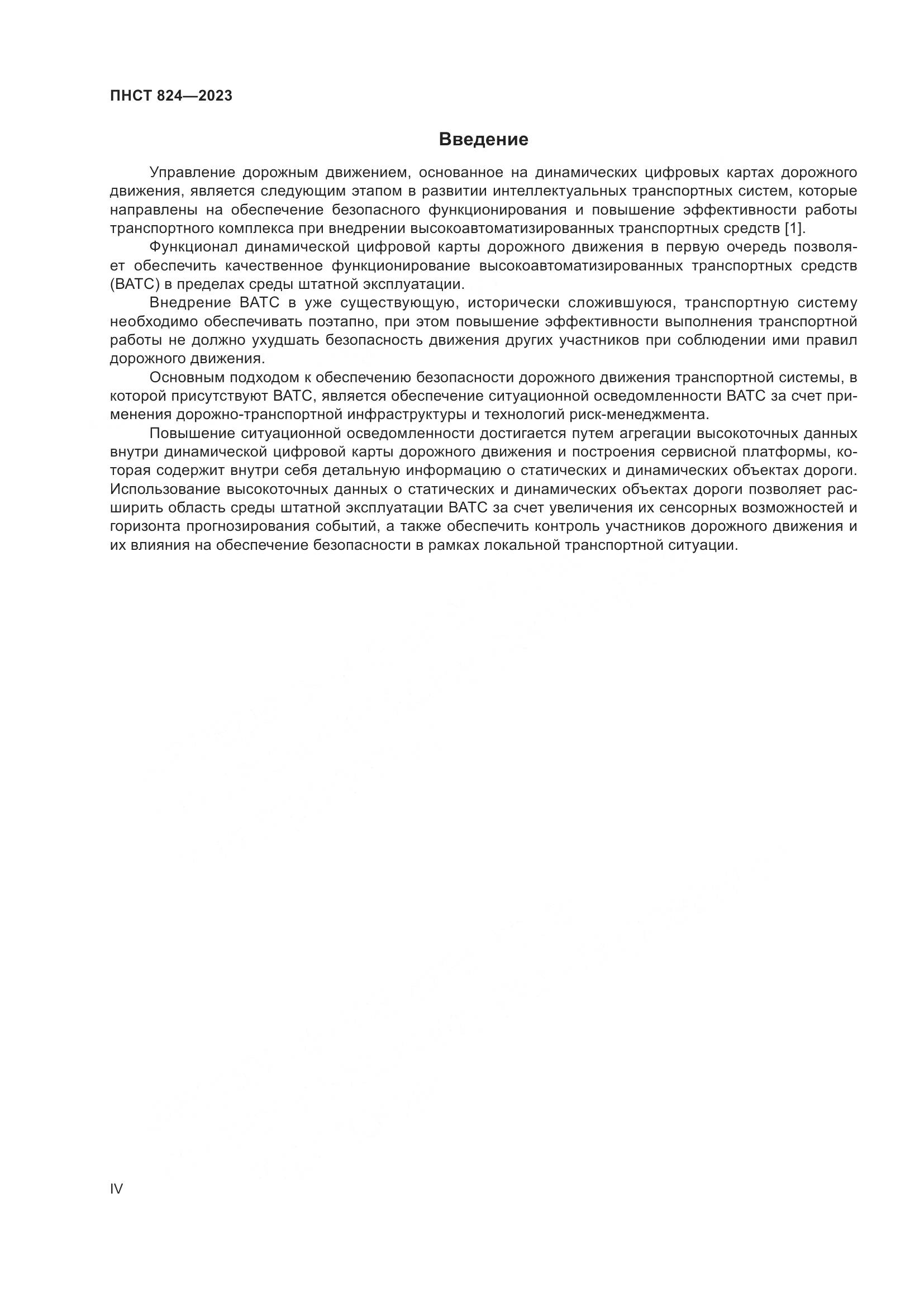 ПНСТ 824-2023, страница 4