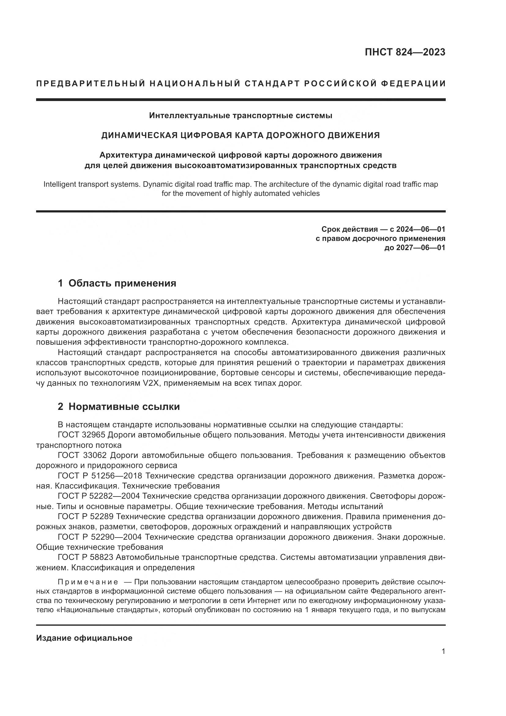 ПНСТ 824-2023, страница 5