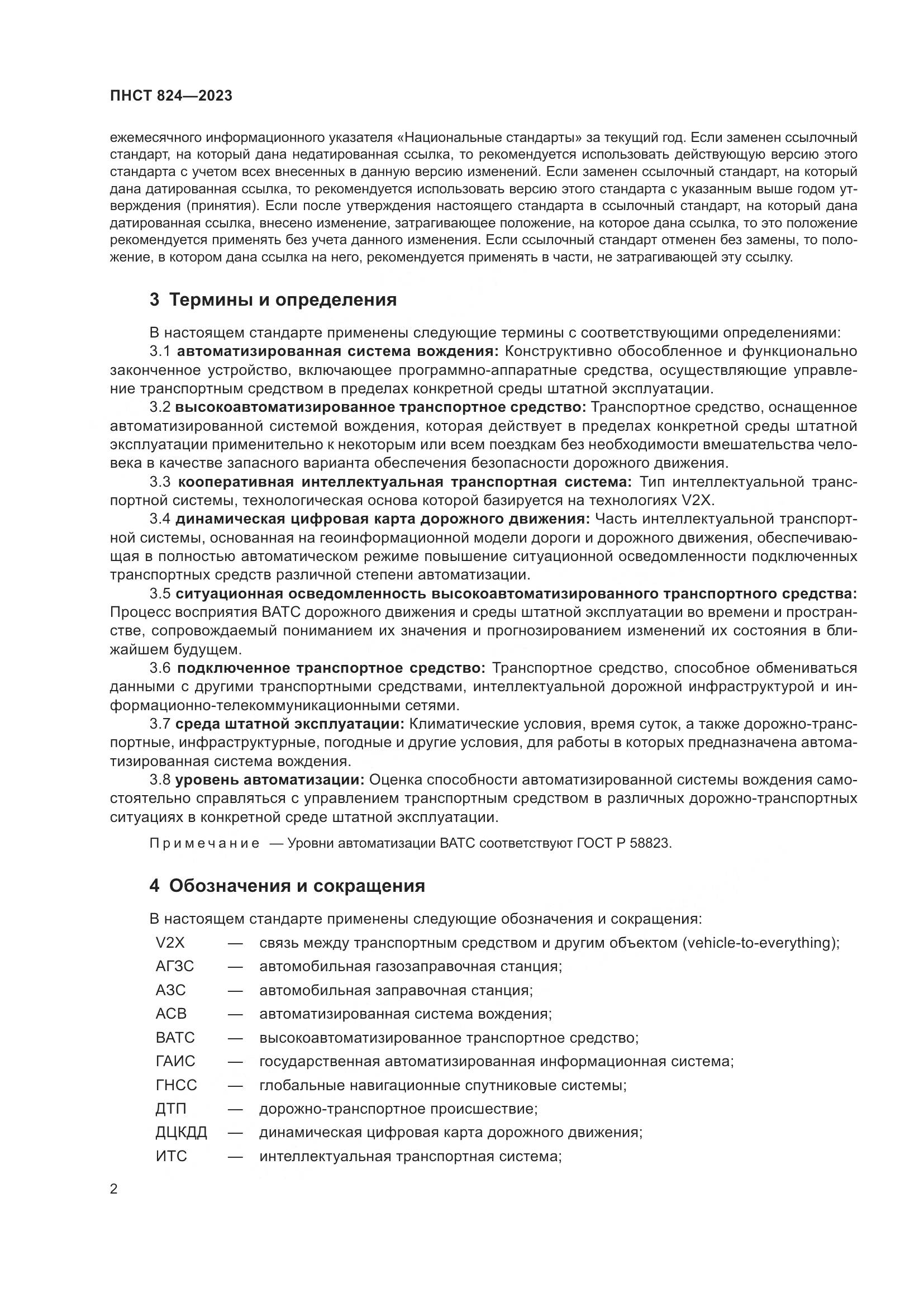 ПНСТ 824-2023, страница 6