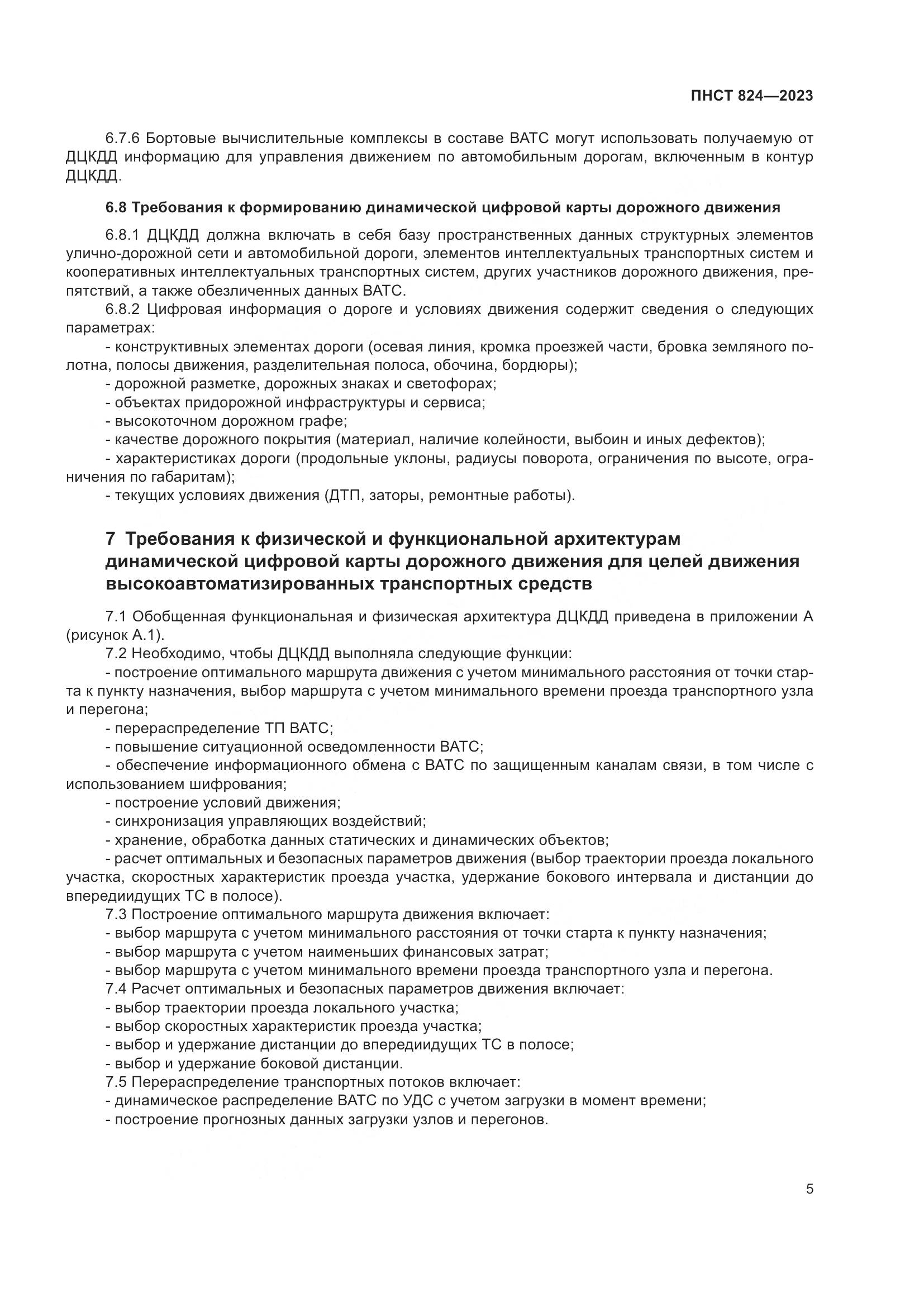 ПНСТ 824-2023, страница 9