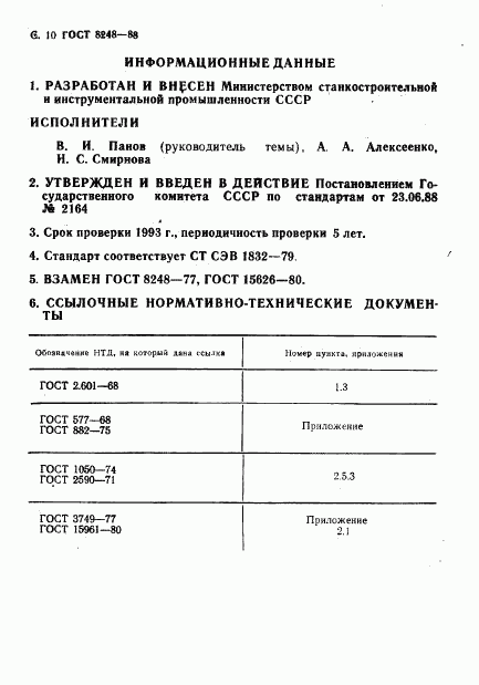 ГОСТ 8248-88, страница 12