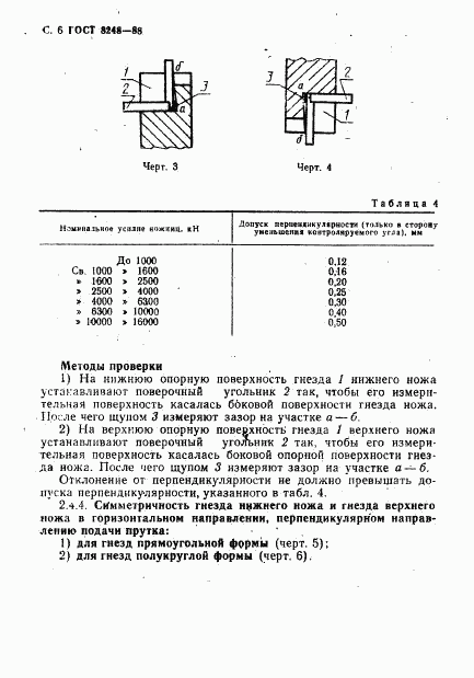 ГОСТ 8248-88, страница 8