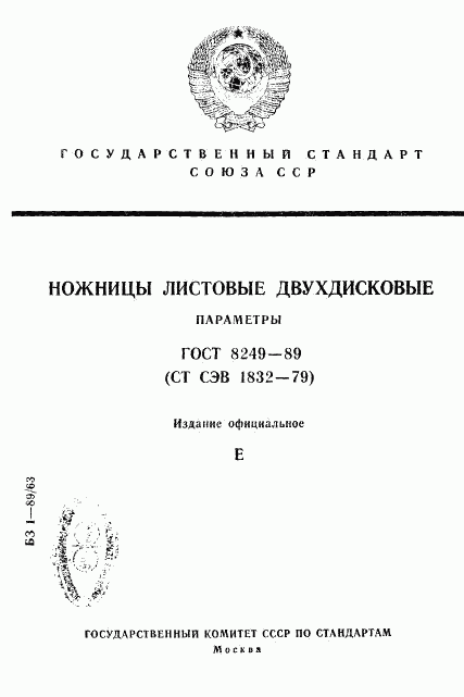 ГОСТ 8249-89, страница 1