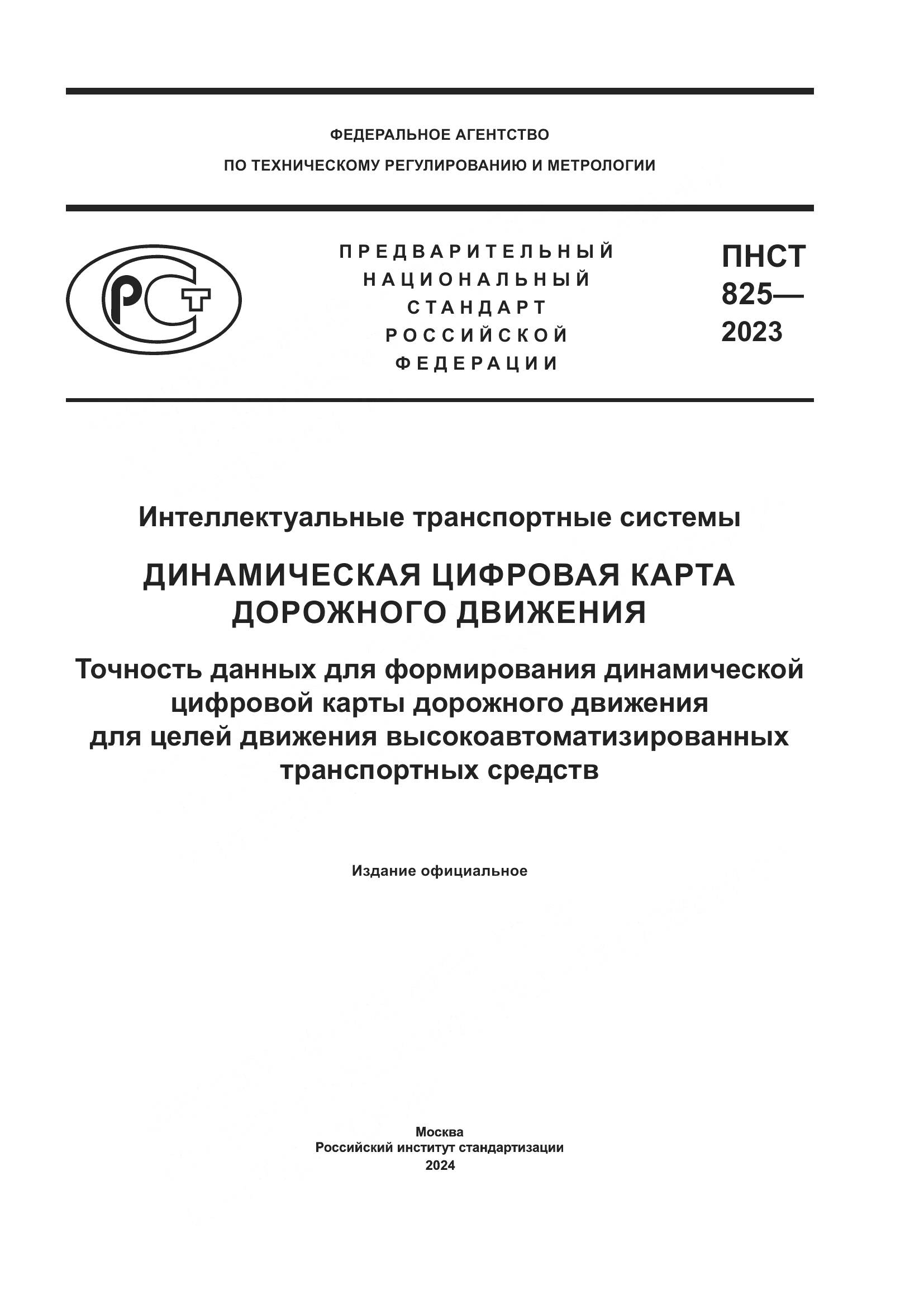 ПНСТ 825-2023, страница 1