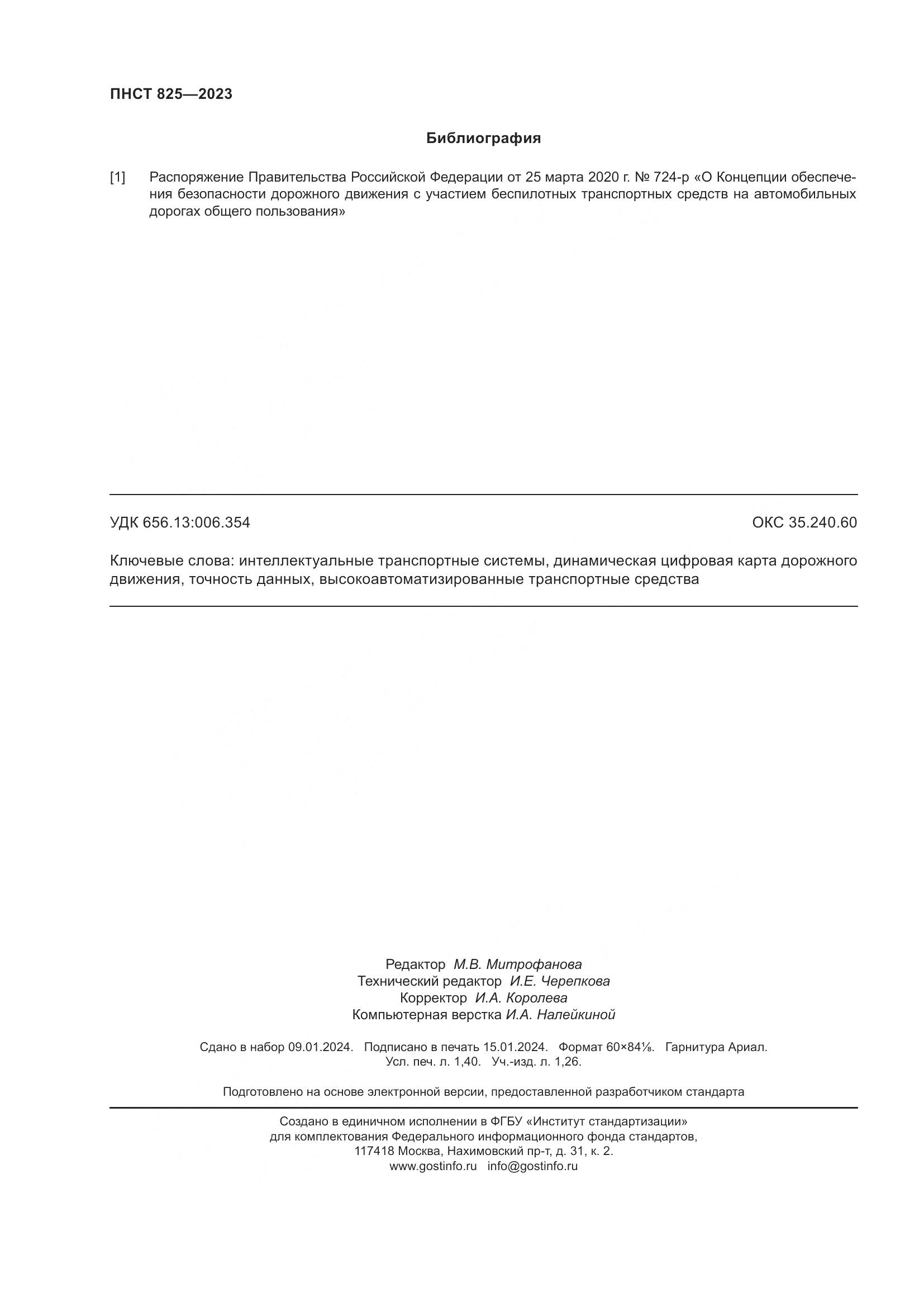 ПНСТ 825-2023, страница 12