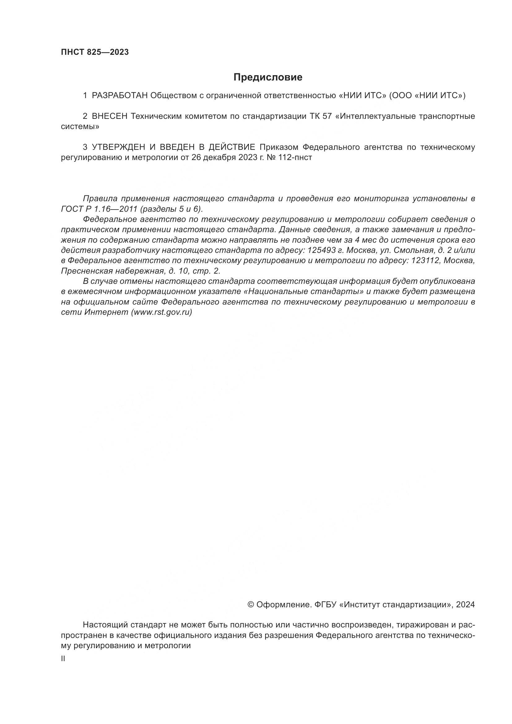 ПНСТ 825-2023, страница 2