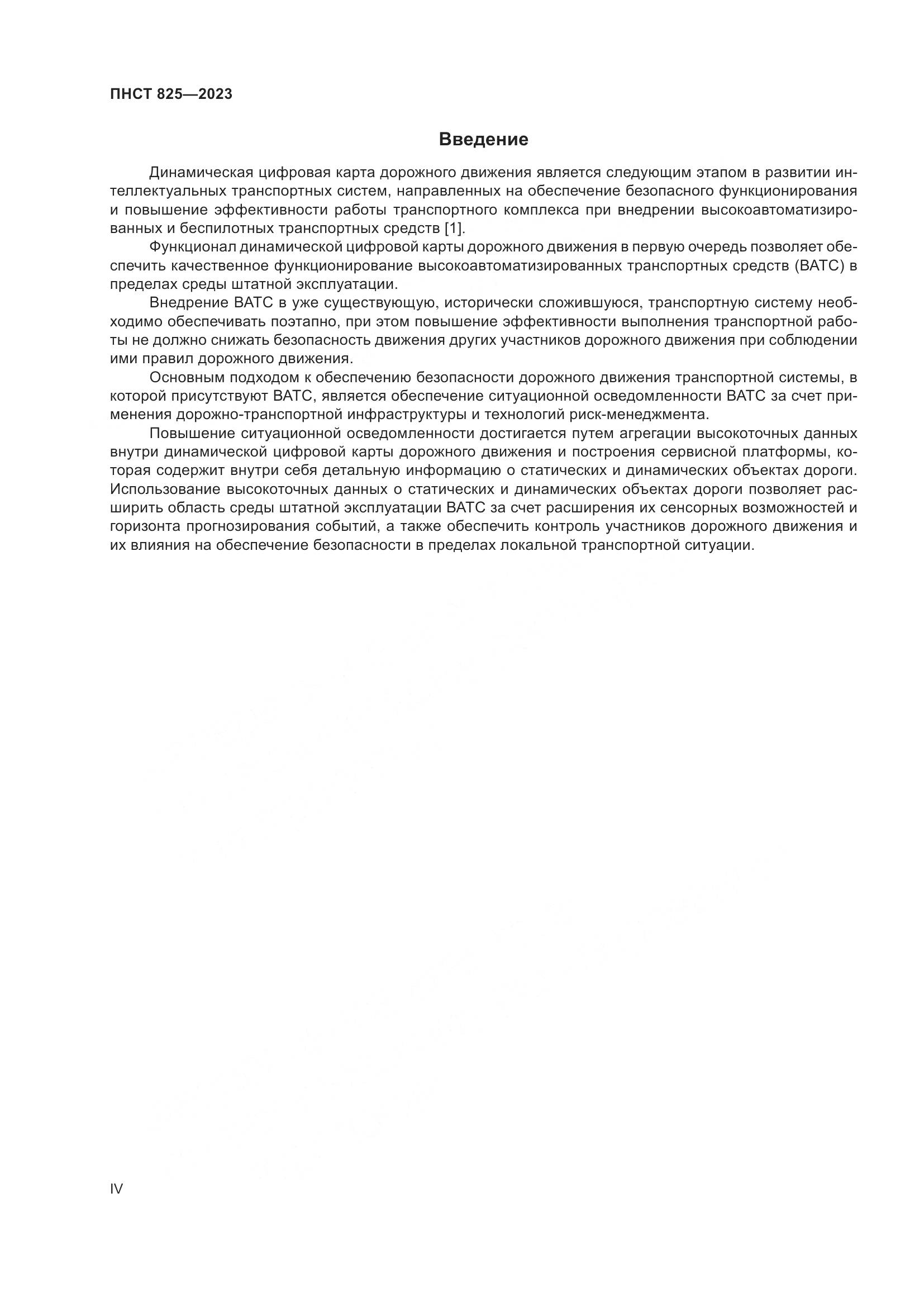 ПНСТ 825-2023, страница 4